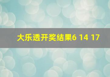 大乐透开奖结果6 14 17